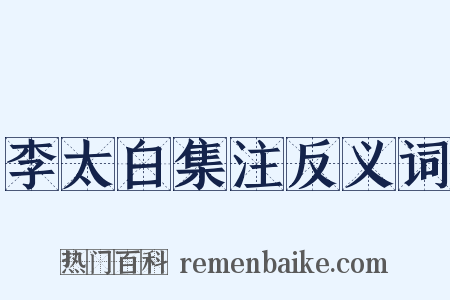 李太白集注反义词是什么意思的图片